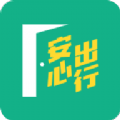 安心出行港版app最新版