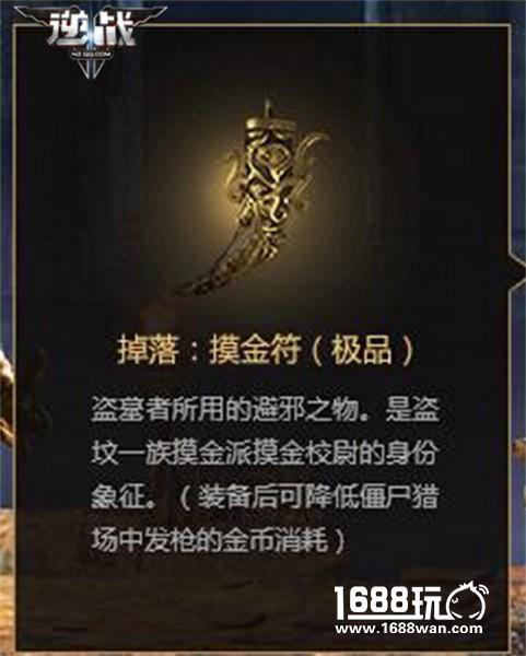 战出摸金范儿 《逆战》全新道具摸金符(一阶)猜想[多图]