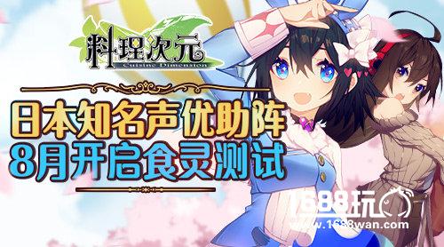 日本知名声优助阵《料理次元》8月开启“食灵测试”[多图]