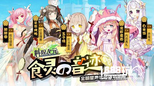 日本知名声优助阵《料理次元》8月开启“食灵测试”[多图]图片2