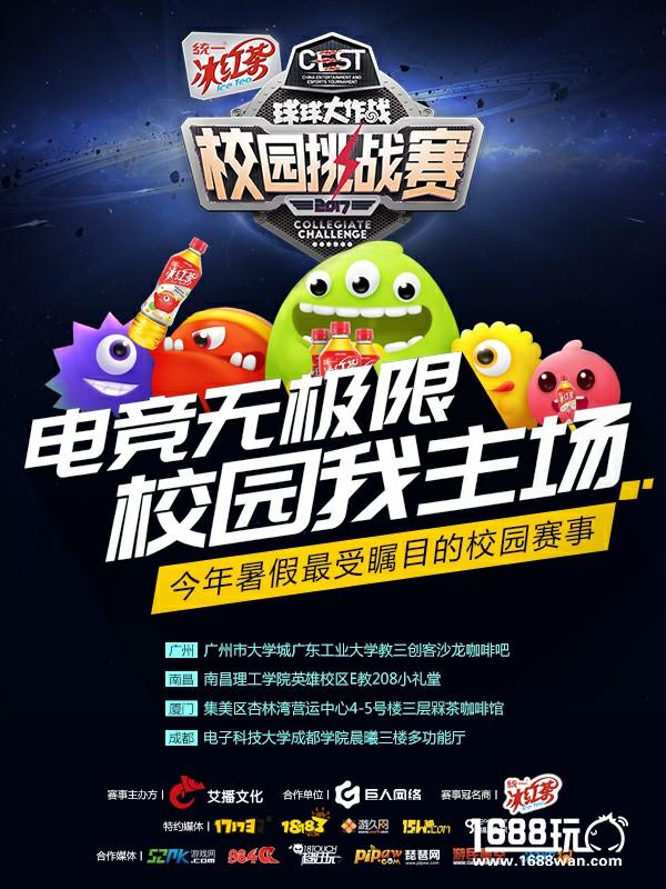 统一冰红茶CEST《球球大作战》校园挑战赛城市赛开战在即[多图]