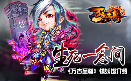 生死一念间，《万古至尊》镇妖塔介绍[多图]