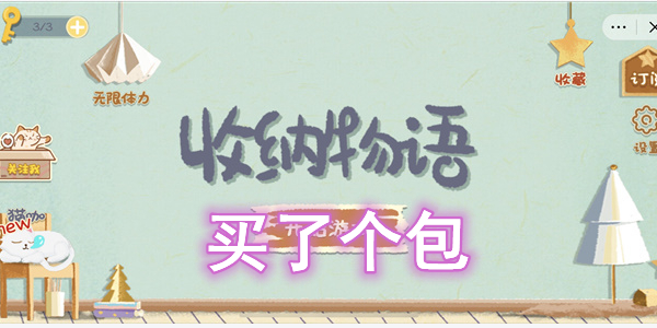 收纳物语买了个包怎么过-收纳物语买了个包图文通关攻略