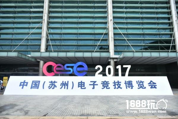 2017CESE中国（苏州）电子竞技博览会圆满闭幕[多图]