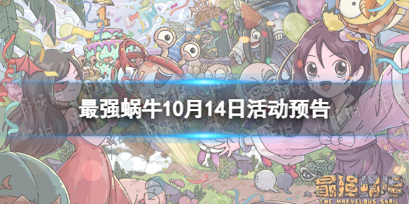 《最强蜗牛》10月14日活动预告 神坛秘仪、水晶大作战上线