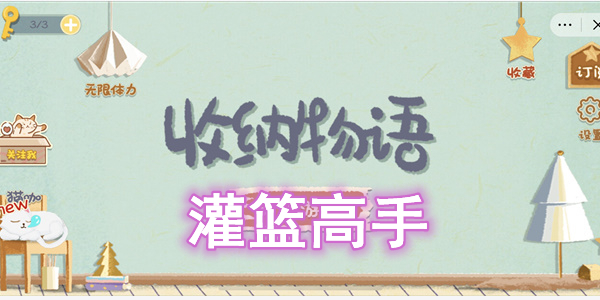收纳物语灌篮高手怎么过-收纳物语灌篮高手图文通关攻略
