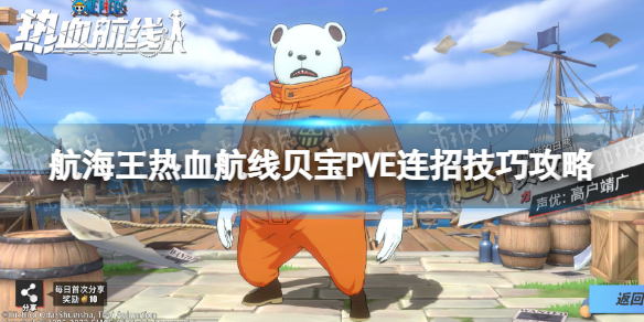《航海王热血航线》贝宝PVE打法推荐 贝宝PVE连招技巧攻略