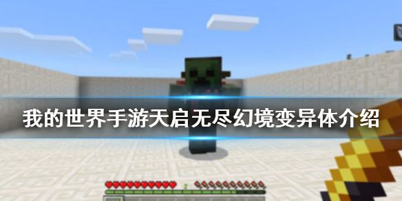 《我的世界手游》天启无尽幻境变异体怎么样_天启无尽幻境变异体介绍
