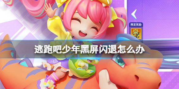 《逃跑吧少年》黑屏闪退怎么办 黑屏闪退解决方法