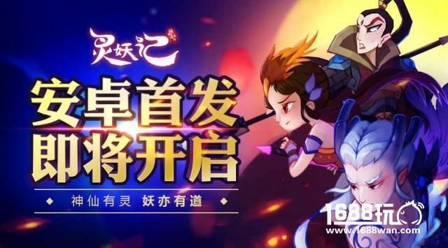角色新原画出炉 《灵妖记》安卓首发即将开启[多图]