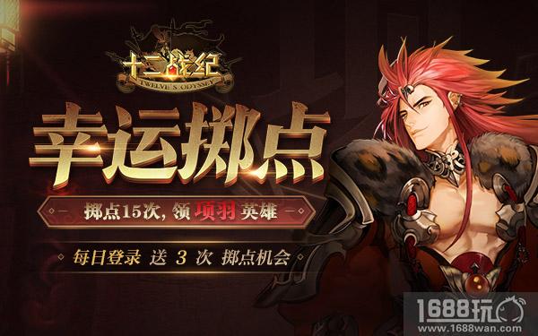 西楚霸王开启全新命运!《十二战纪》新英雄项羽解析[多图]图片4
