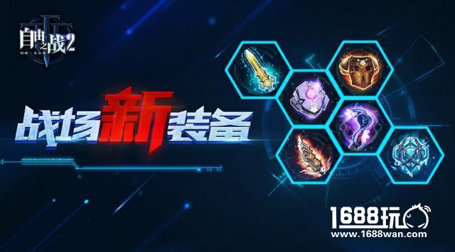 战术升级！盘点《自由之战2》中那些奇思妙想的全新战场装备[多图]