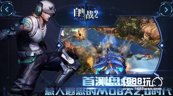 《自由之战2》首测盘点：惹人遐思的MOBA2.0时代[多图]