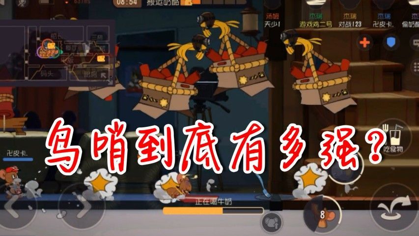 猫和老鼠手游鸟哨技能怎么样 鸟哨技能对局分析[多图]