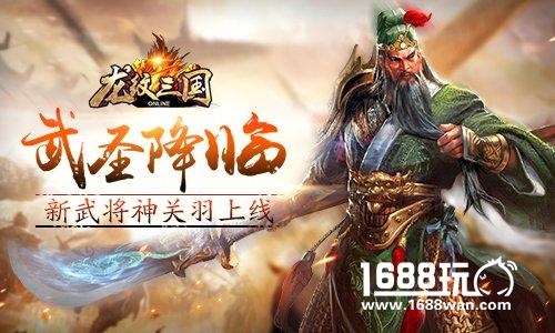 武圣降临 《龙纹三国》新武将神关羽上线[多图]