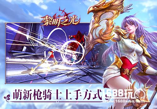 蓝港《黎明之光》手游萌新枪骑士上手方式[多图]