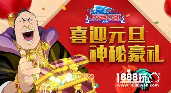 喜迎元旦 《死神觉醒》跨年狂欢享神秘豪礼[多图]