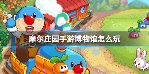 《摩尔庄园手游》博物馆怎么玩 博物馆经营玩法攻略