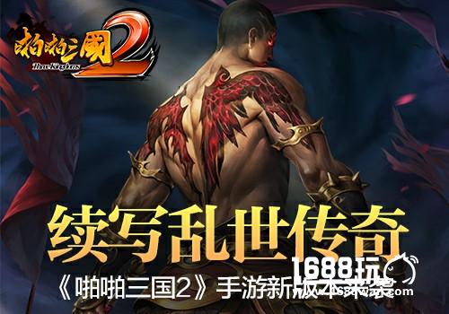 续写乱世传奇！《啪啪三国2》手游新版本来袭[多图]