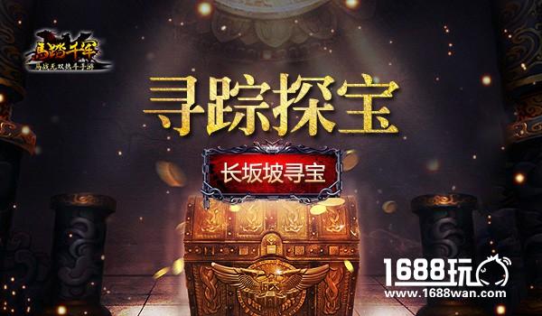 寻踪探宝 《马踏千军》长坂坡寻宝[多图]