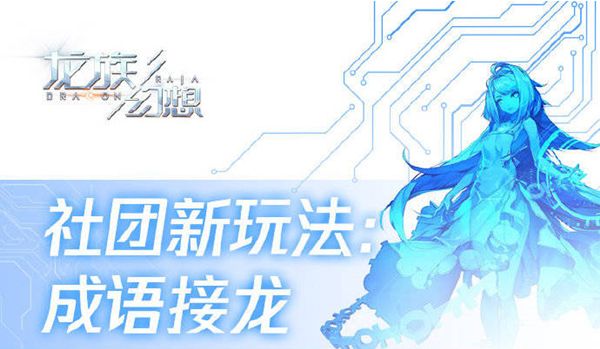 龙族幻想成语补习异闻怎么做 新增社团玩法成语接龙介绍[多图]