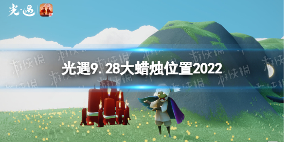 《光遇》9月28日大蜡烛在哪 9.28大蜡烛位置2022