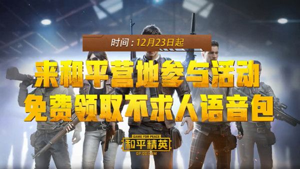 和平精英不求人语音包怎么获得？不求人语音包获取攻略[多图]