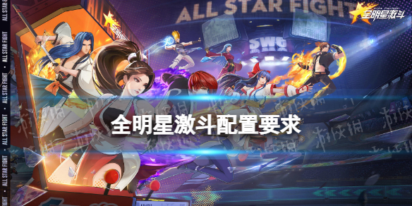 《全明星激斗》配置要求 手机配置一览