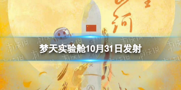 梦天实验舱是什么 梦天实验舱10月31日发射