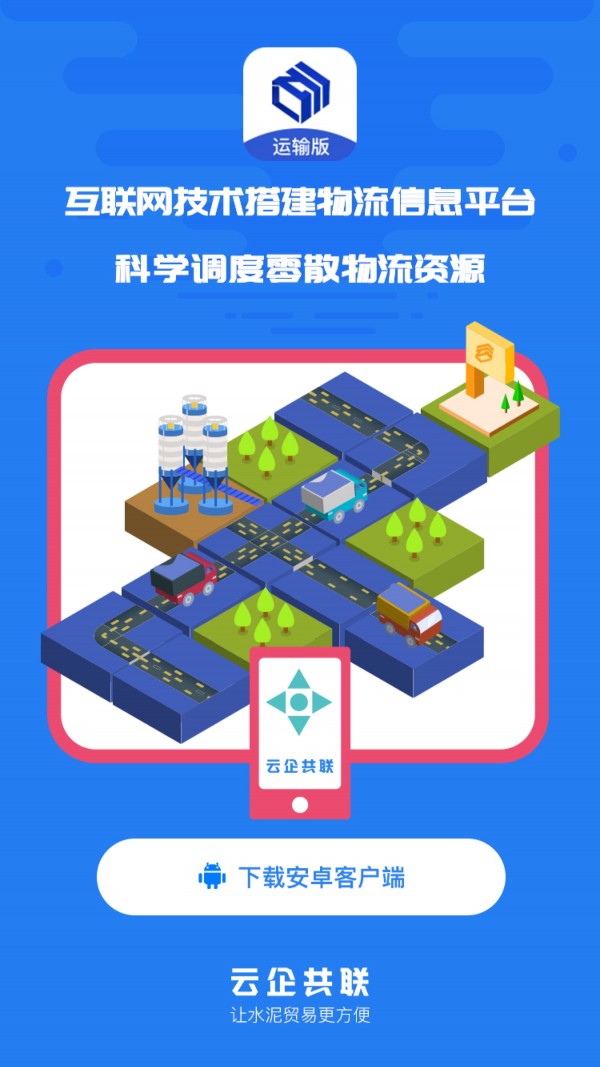水泥云链客户端