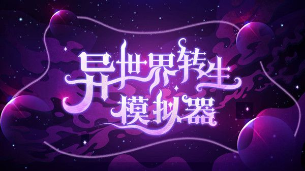 异世界转生模拟器攻略大全 新手入门攻略[多图]