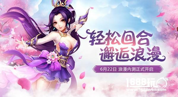 快活不止一回合 《西游女儿国》今日浪漫内测[多图]