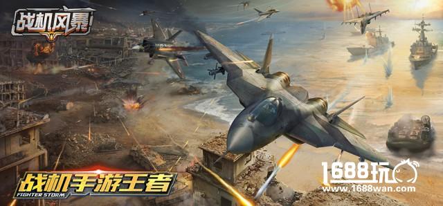 全球首款3D真实空战手游《战机风暴》 强势登陆APP Store[视频][多图]图片7
