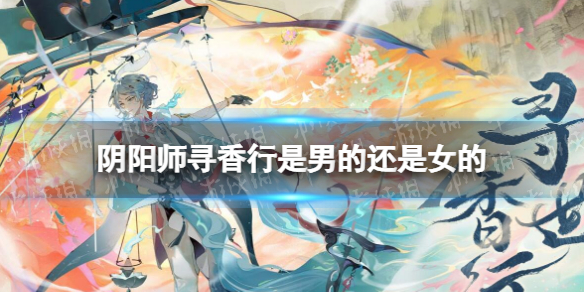 《阴阳师》寻香行是男的还是女的 寻香行性别介绍