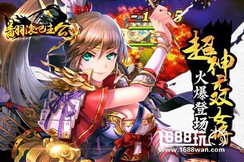 《翻滚吧主公》3.0新版更新 活关公手办计划助阵[多图]