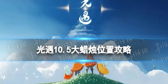 《光遇》10月5日大蜡烛在哪 10.5大蜡烛位置2022