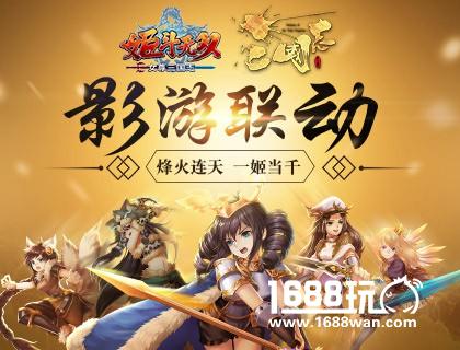 姬斗无双X女尊三国志跨界联动盛大发布！[多图]