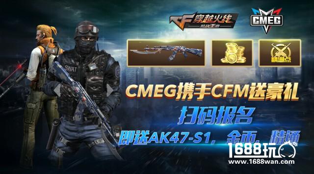 报名CMEG《穿越火线：枪战王者》，专属奖励拿到手软[多图]