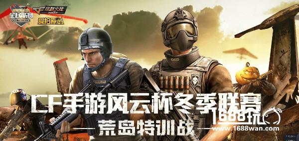 爱拍风云杯《CF手游》冬季联赛-荒岛特训战 报名开始啦[多图]