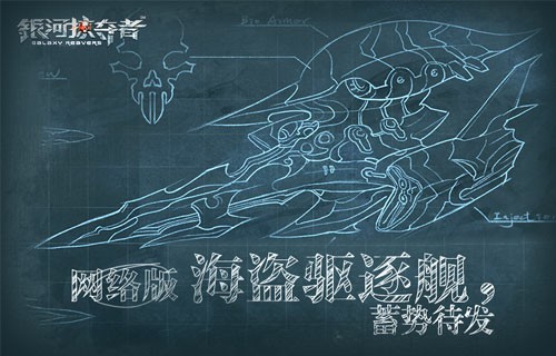 《银河掠夺者》网络版海盗驱逐舰，蓄势待发[多图]