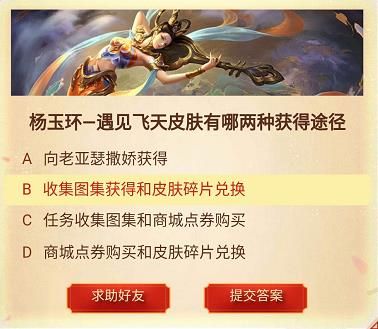 王者荣耀杨玉环遇见飞天皮肤有哪两种获得途径？以下哪位英雄还没有夏日皮肤？[图]