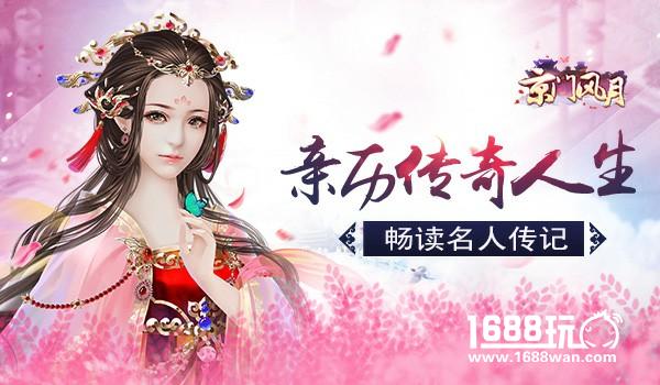 亲历传奇人生 《京门风月》手游畅读名人传记[多图]