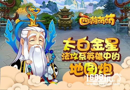 《西游萌萌》太白金星，英雄中的“地图炮”[多图]