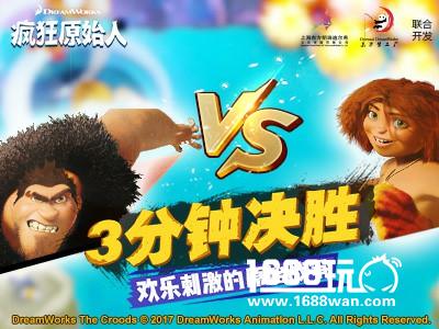 《疯狂原始人》今日公测 正式上线[多图]图片2