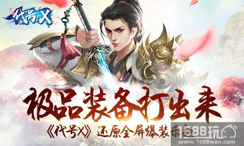 极品装备打出来 《代号X》还原全屏爆装乐趣[多图]