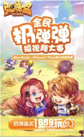 《弹弹堂手游》全民扔弹弹 丰厚大奖等你拿[多图]图片1