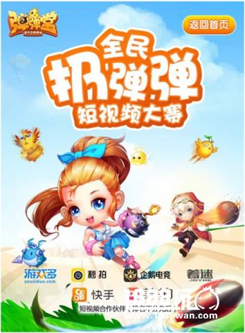 《弹弹堂手游》全民扔弹弹 丰厚大奖等你拿[多图]图片3