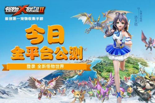 首部萌宠动漫OP曝光 《怪物×联盟2》今日全平台公测[视频][多图]