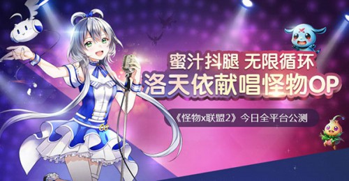 首部萌宠动漫OP曝光 《怪物×联盟2》今日全平台公测[视频][多图]图片2
