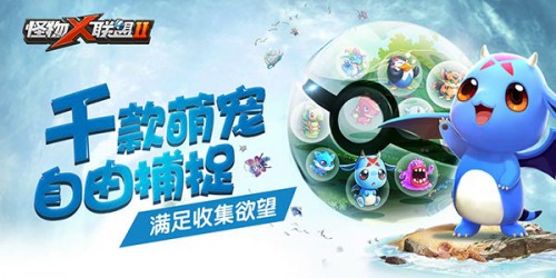 首部萌宠动漫OP曝光 《怪物×联盟2》今日全平台公测[视频][多图]图片3